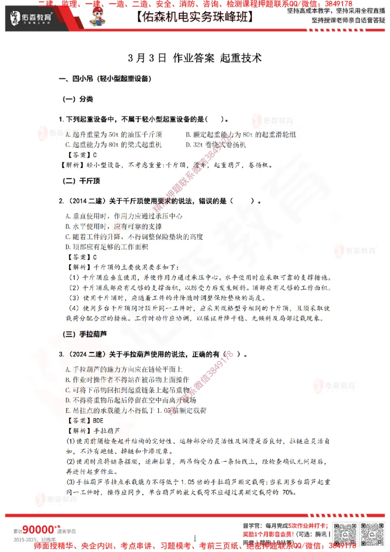 3月3日佑森机电实务珠峰班VIP作业答案_2026年一级建造师_2026年一建机电_2025年一建机电SVIP_02-基础精讲✿高端面授✿深度强化_34-机电《珠峰直播班》丁雷YS推荐