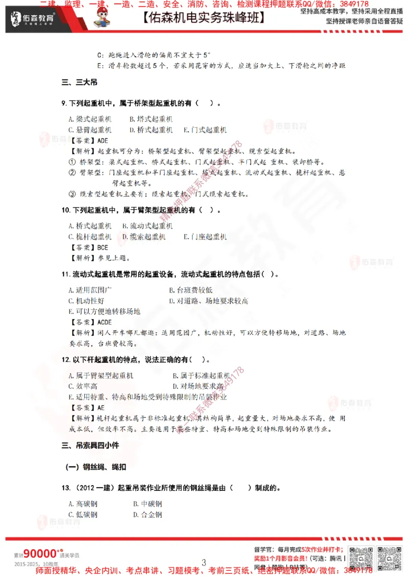 3月3日佑森机电实务珠峰班VIP作业答案_2026年一级建造师_2026年一建机电_2025年一建机电SVIP_02-基础精讲✿高端面授✿深度强化_34-机电《珠峰直播班》丁雷YS推荐