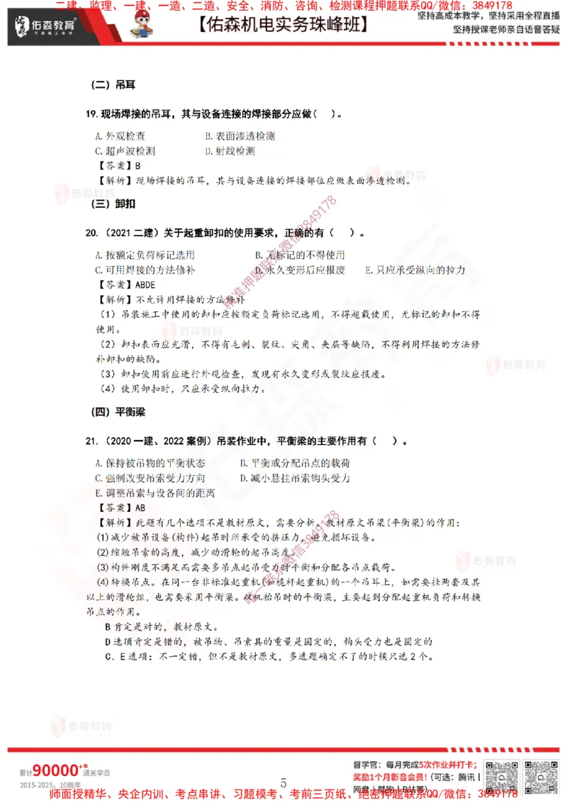 3月3日佑森机电实务珠峰班VIP作业答案_2026年一级建造师_2026年一建机电_2025年一建机电SVIP_02-基础精讲✿高端面授✿深度强化_34-机电《珠峰直播班》丁雷YS推荐