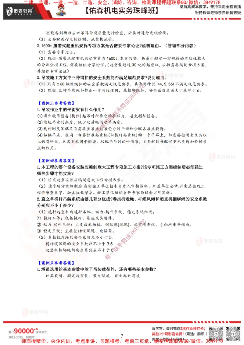 3月3日佑森机电实务珠峰班VIP作业答案_2026年一级建造师_2026年一建机电_2025年一建机电SVIP_02-基础精讲✿高端面授✿深度强化_34-机电《珠峰直播班》丁雷YS推荐