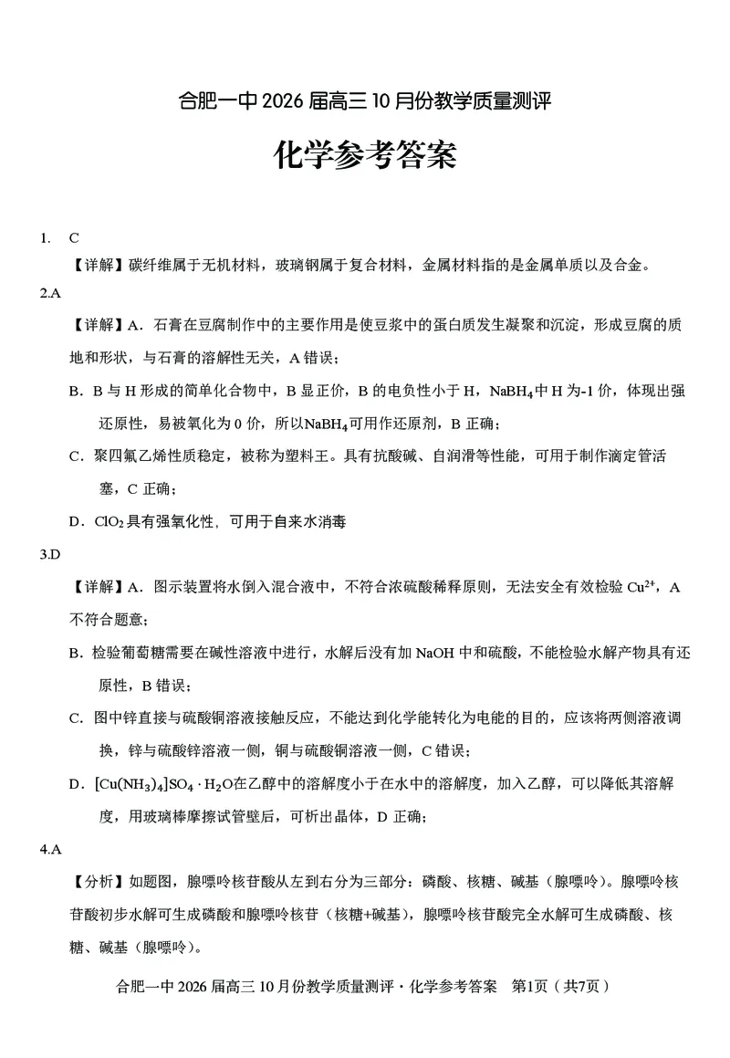 高三10月份教学质量测评化学参考答案_2025年10月_251028超清原版：安徽省合肥一中2026届高三10月份教学质量测评（全科）