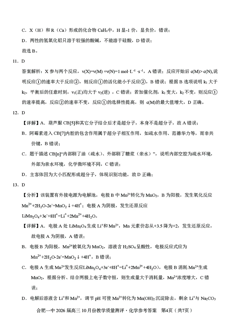 高三10月份教学质量测评化学参考答案_2025年10月_251028超清原版：安徽省合肥一中2026届高三10月份教学质量测评（全科）