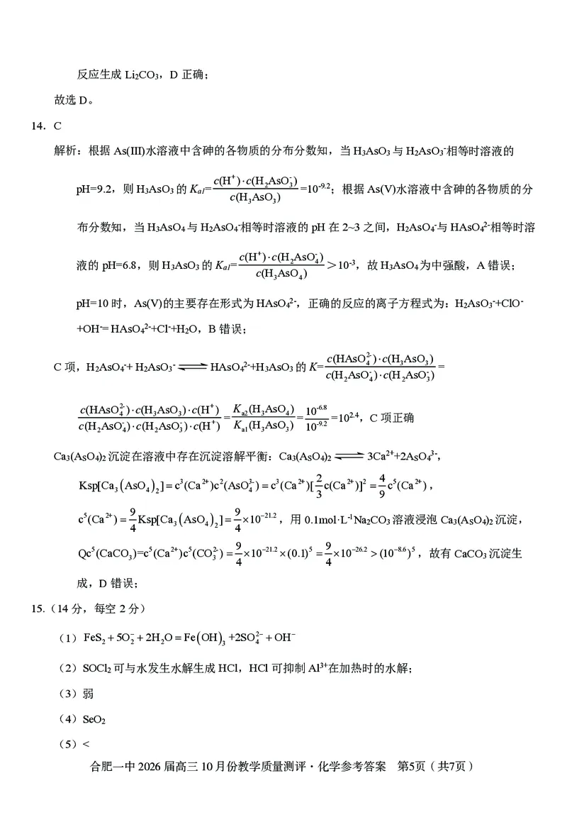 高三10月份教学质量测评化学参考答案_2025年10月_251028超清原版：安徽省合肥一中2026届高三10月份教学质量测评（全科）