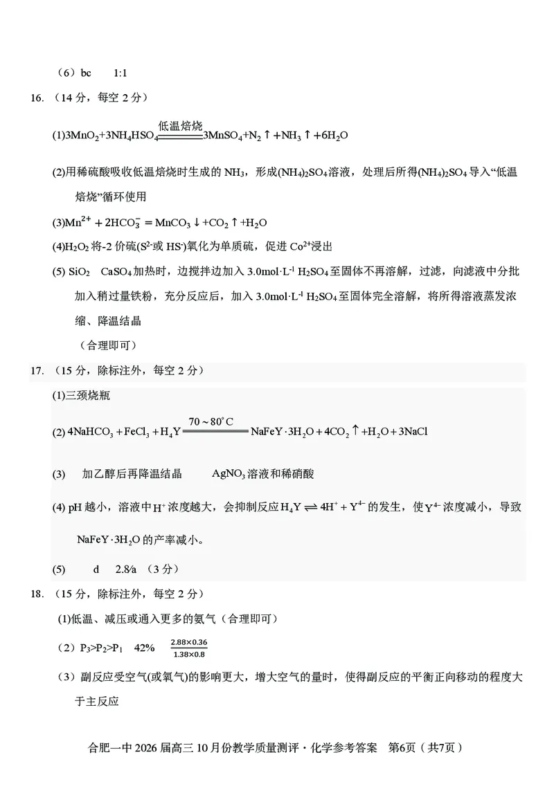 高三10月份教学质量测评化学参考答案_2025年10月_251028超清原版：安徽省合肥一中2026届高三10月份教学质量测评（全科）