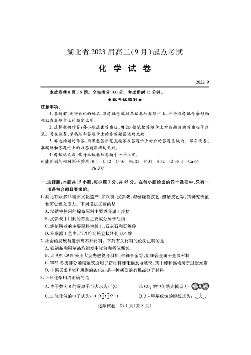 化学_2023年7月_01每日更新_30号_2023届湖北高三新起点9月联考_试卷