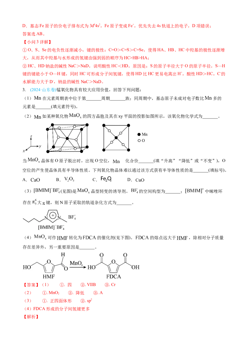专题15物质结构与性质综合题-三年（2022-2024）高考化学真题分类汇编（全国通用）（教师卷）_近10年高考真题汇编（必刷）_十年（2014-2024）高考化学真题分项汇编（全国通用）