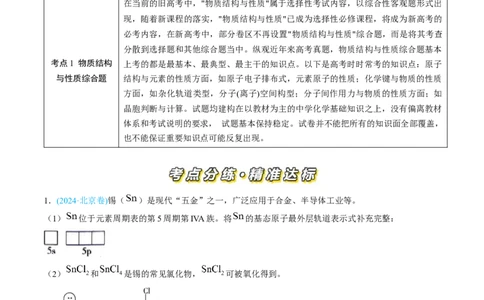 专题15物质结构与性质综合题-三年（2022-2024）高考化学真题分类汇编（全国通用）（教师卷）_近10年高考真题汇编（必刷）_十年（2014-2024）高考化学真题分项汇编（全国通用）