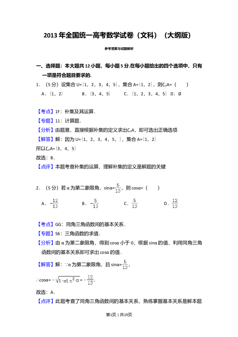 2013年高考数学试卷（文）（大纲版）（解析卷）_数学历年高考真题_新&middot;Word版2008-2025&middot;高考数学真题_数学（按年份分类）2008-2025_2013&middot;高考数学真题
