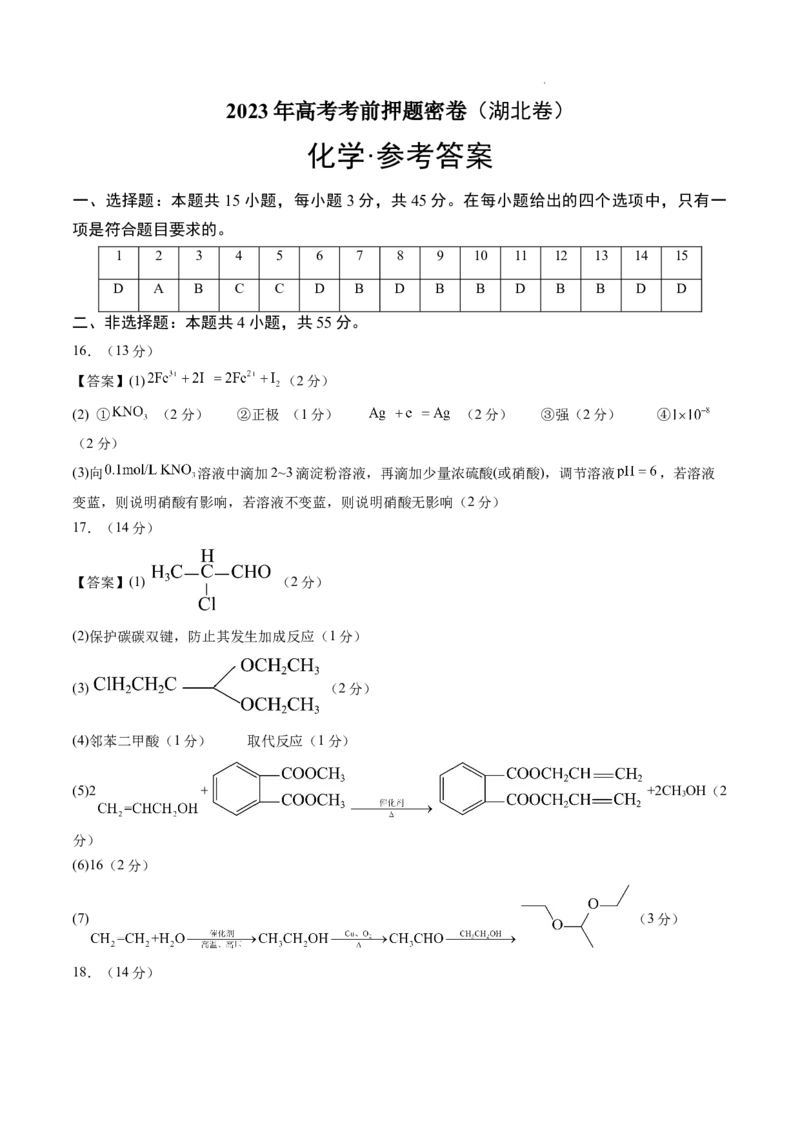 化学（湖北卷）（参考答案）_2023高考押题卷_学易金卷-2023学科网押题卷（各科各版本）_2023学科网押题卷-学易金卷-化学_化学（湖北卷）-学易金卷：2023年高考考前押题密卷