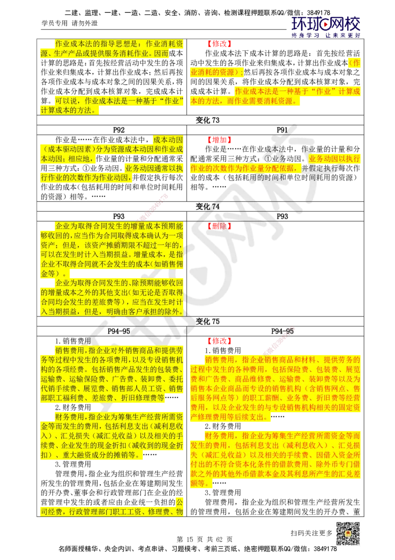 HQ-经济-25年一建新旧教材对比_2026年一级建造师_2026年一建经济_2025年一建经济SVIP_01-精华文档✿电子教材✿历年真题_12-经济《新旧教材对比》HQ