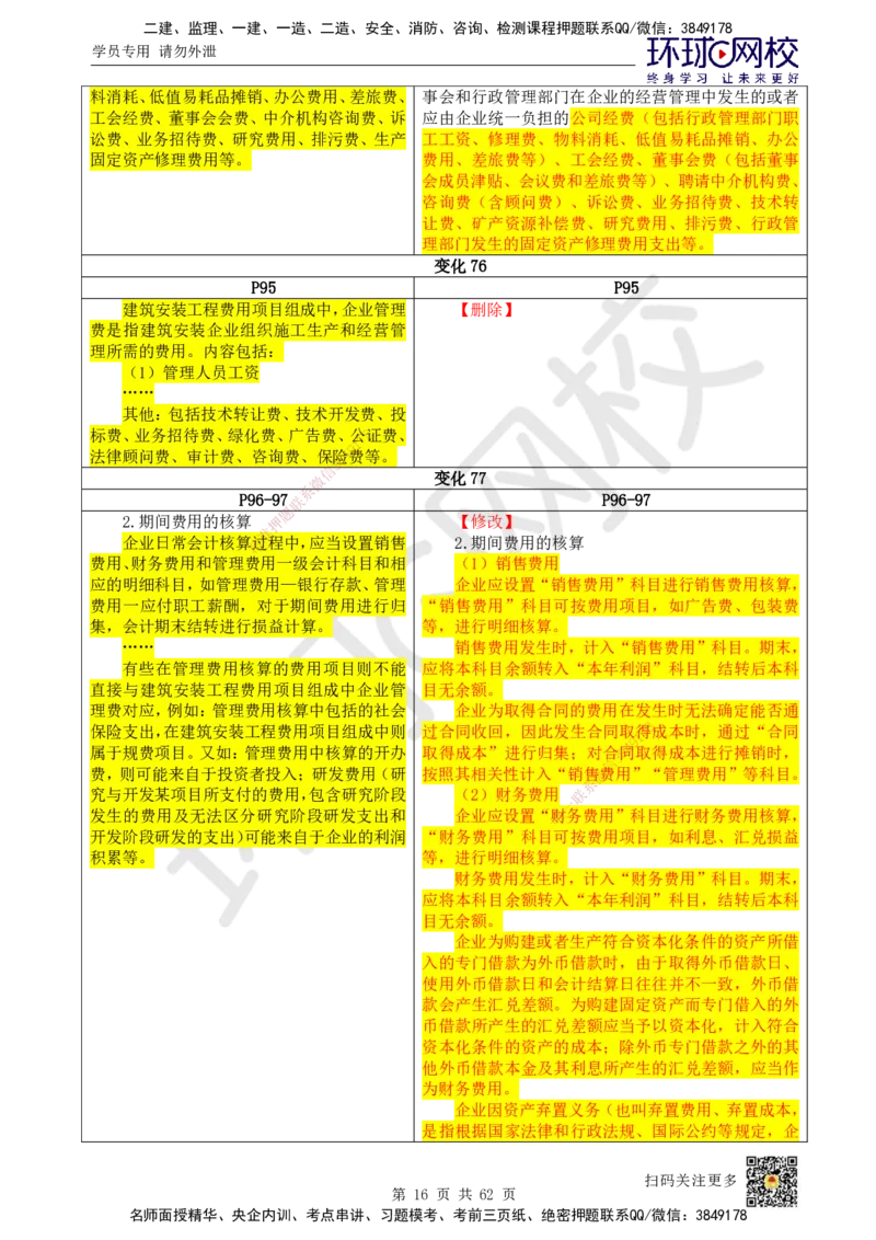 HQ-经济-25年一建新旧教材对比_2026年一级建造师_2026年一建经济_2025年一建经济SVIP_01-精华文档✿电子教材✿历年真题_12-经济《新旧教材对比》HQ