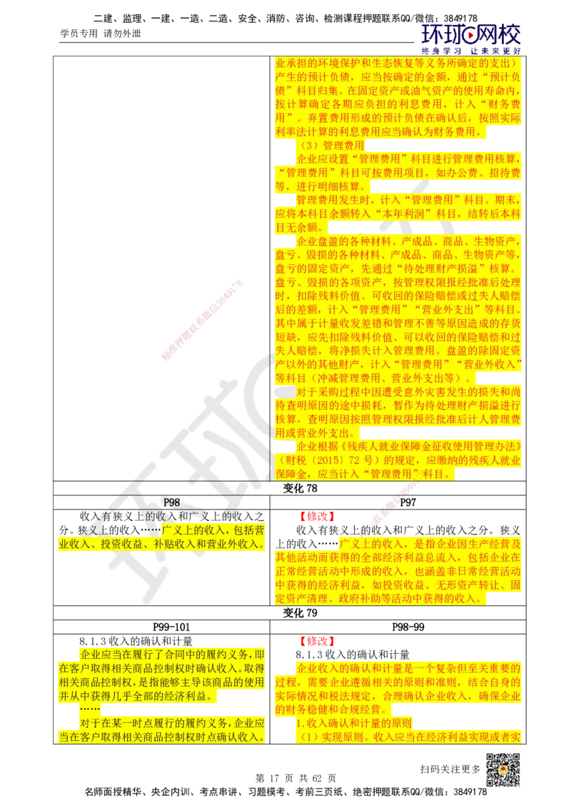 HQ-经济-25年一建新旧教材对比_2026年一级建造师_2026年一建经济_2025年一建经济SVIP_01-精华文档✿电子教材✿历年真题_12-经济《新旧教材对比》HQ