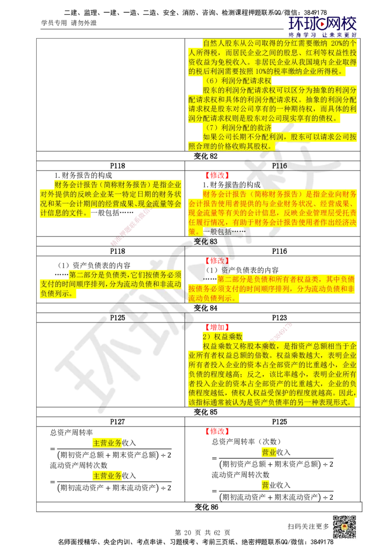 HQ-经济-25年一建新旧教材对比_2026年一级建造师_2026年一建经济_2025年一建经济SVIP_01-精华文档✿电子教材✿历年真题_12-经济《新旧教材对比》HQ