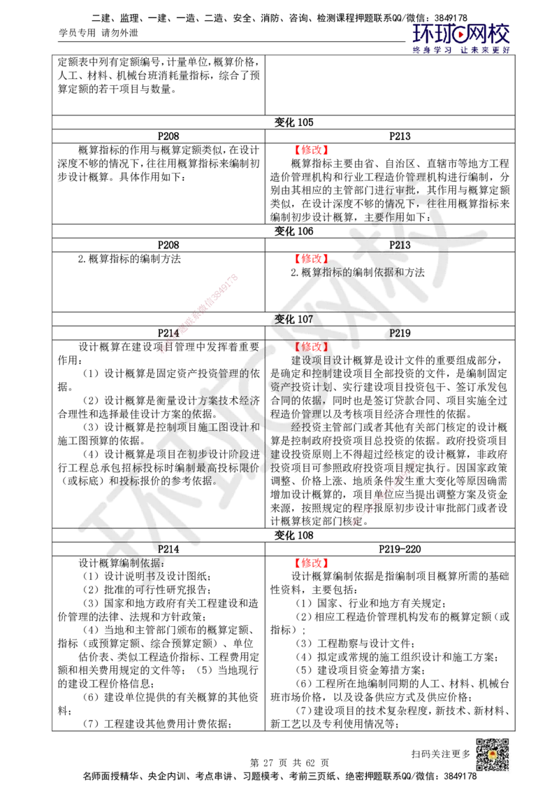 HQ-经济-25年一建新旧教材对比_2026年一级建造师_2026年一建经济_2025年一建经济SVIP_01-精华文档✿电子教材✿历年真题_12-经济《新旧教材对比》HQ