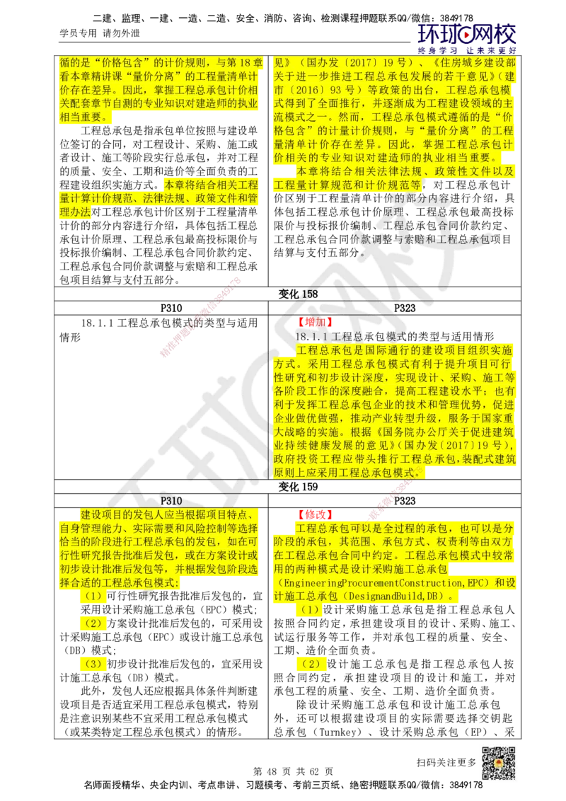 HQ-经济-25年一建新旧教材对比_2026年一级建造师_2026年一建经济_2025年一建经济SVIP_01-精华文档✿电子教材✿历年真题_12-经济《新旧教材对比》HQ