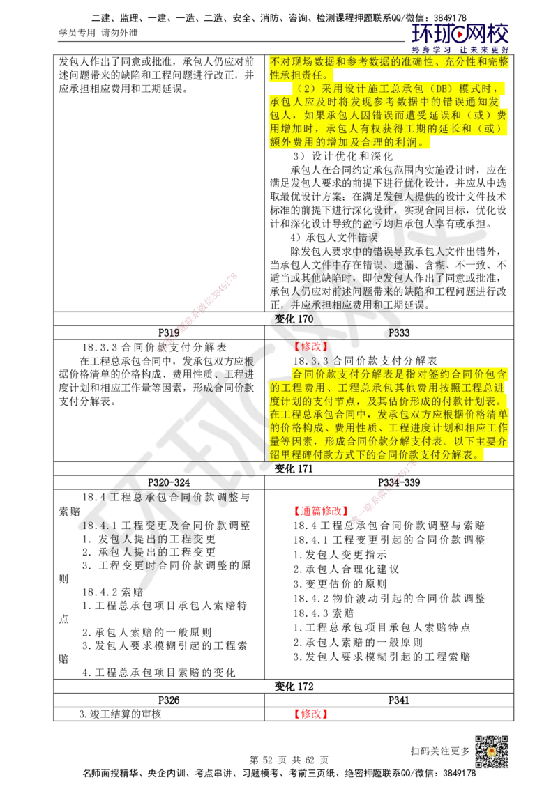 HQ-经济-25年一建新旧教材对比_2026年一级建造师_2026年一建经济_2025年一建经济SVIP_01-精华文档✿电子教材✿历年真题_12-经济《新旧教材对比》HQ