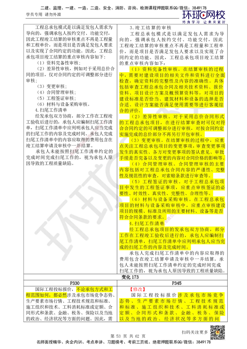 HQ-经济-25年一建新旧教材对比_2026年一级建造师_2026年一建经济_2025年一建经济SVIP_01-精华文档✿电子教材✿历年真题_12-经济《新旧教材对比》HQ