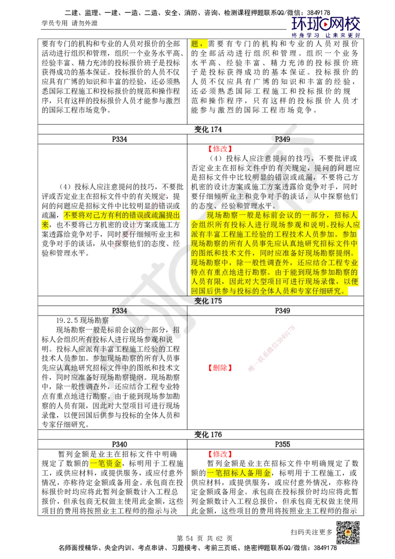 HQ-经济-25年一建新旧教材对比_2026年一级建造师_2026年一建经济_2025年一建经济SVIP_01-精华文档✿电子教材✿历年真题_12-经济《新旧教材对比》HQ