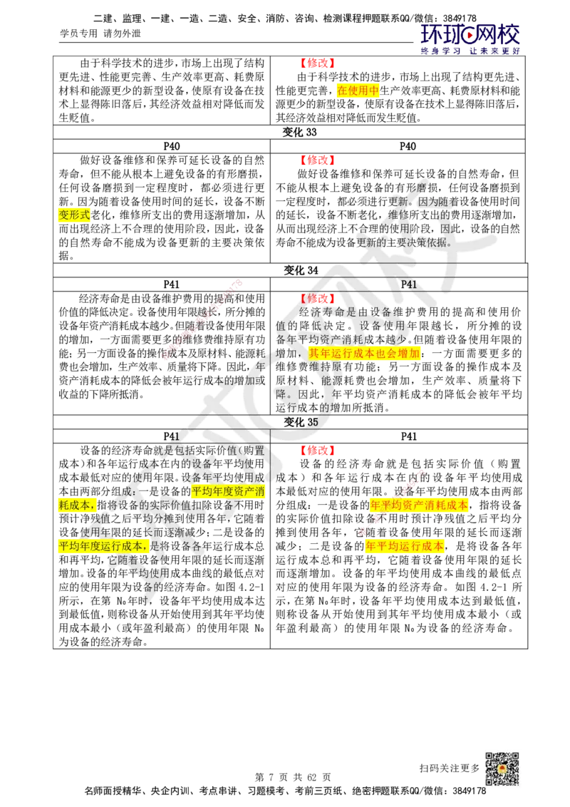 HQ-经济-25年一建新旧教材对比_2026年一级建造师_2026年一建经济_2025年一建经济SVIP_01-精华文档✿电子教材✿历年真题_12-经济《新旧教材对比》HQ