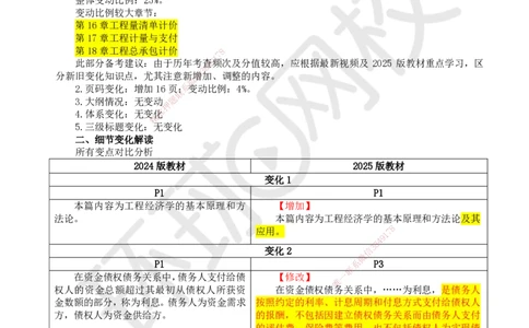 HQ-经济-25年一建新旧教材对比_2026年一级建造师_2026年一建经济_2025年一建经济SVIP_01-精华文档✿电子教材✿历年真题_12-经济《新旧教材对比》HQ