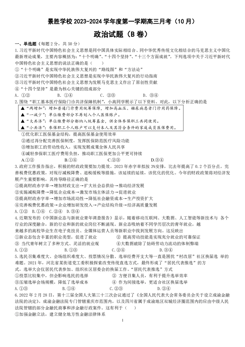 山西省运城市景胜学校（东校区）2023-2024学年高三上学期10月月考（B）卷政治试题(1)_2023年10月_0210月合集_2024届山西省运城市景胜学校（东校区）高三上学期10月月考