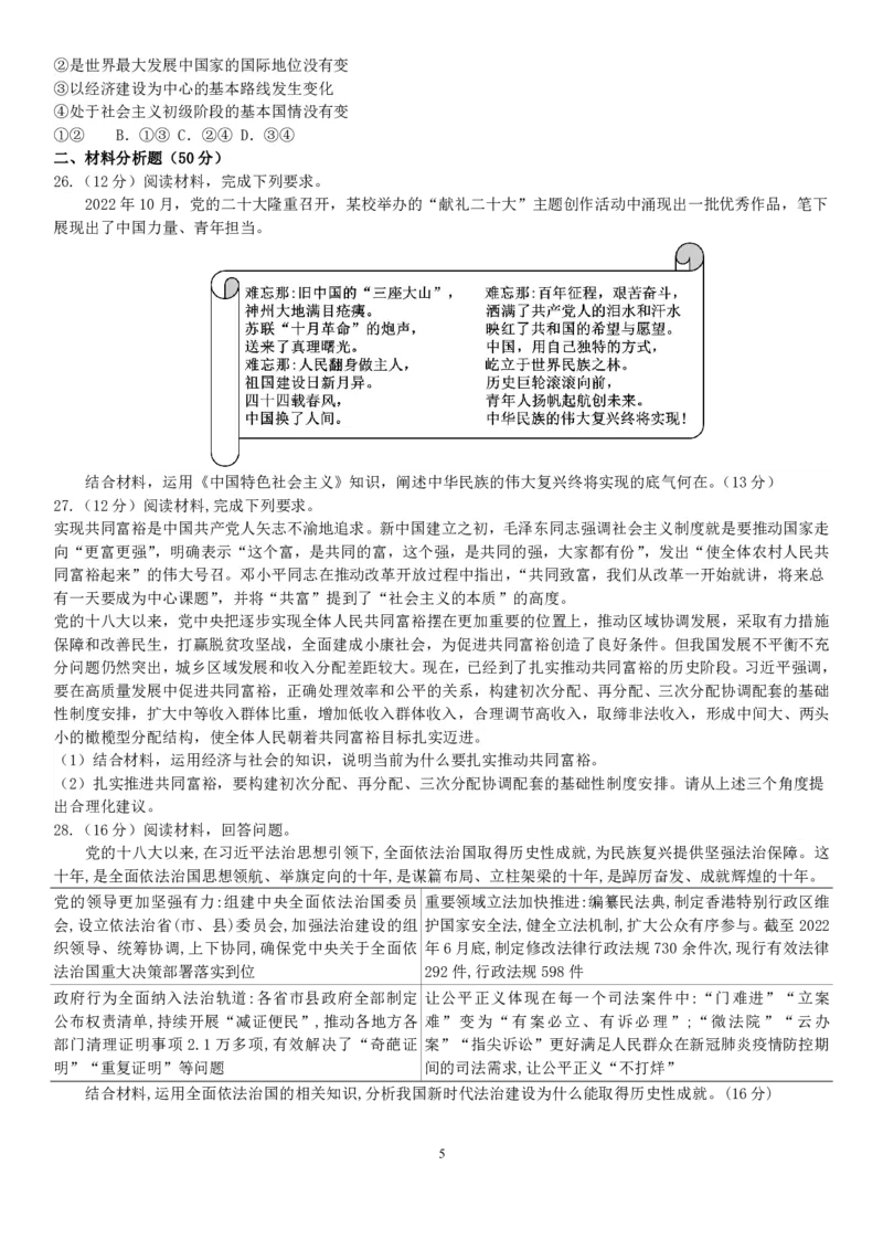 山西省运城市景胜学校（东校区）2023-2024学年高三上学期10月月考（B）卷政治试题(1)_2023年10月_0210月合集_2024届山西省运城市景胜学校（东校区）高三上学期10月月考