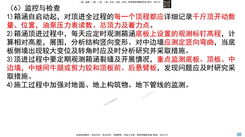 Removed_2025一建市政精讲28-管涵箱涵及桥梁安全技术控制_2026年一级建造师_2026年一建市政_2025年一建市政SVIP_02-基础精讲✿高端面授✿深度强化_30-市政《超级精讲班》文昊XJ_讲义