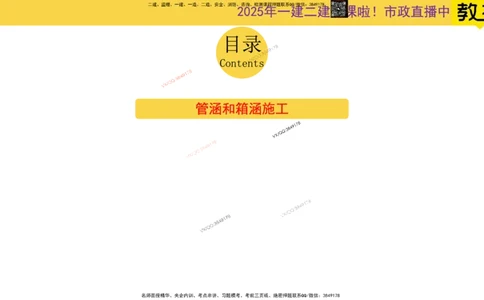 Removed_2025一建市政精讲28-管涵箱涵及桥梁安全技术控制_2026年一级建造师_2026年一建市政_2025年一建市政SVIP_02-基础精讲✿高端面授✿深度强化_30-市政《超级精讲班》文昊XJ_讲义