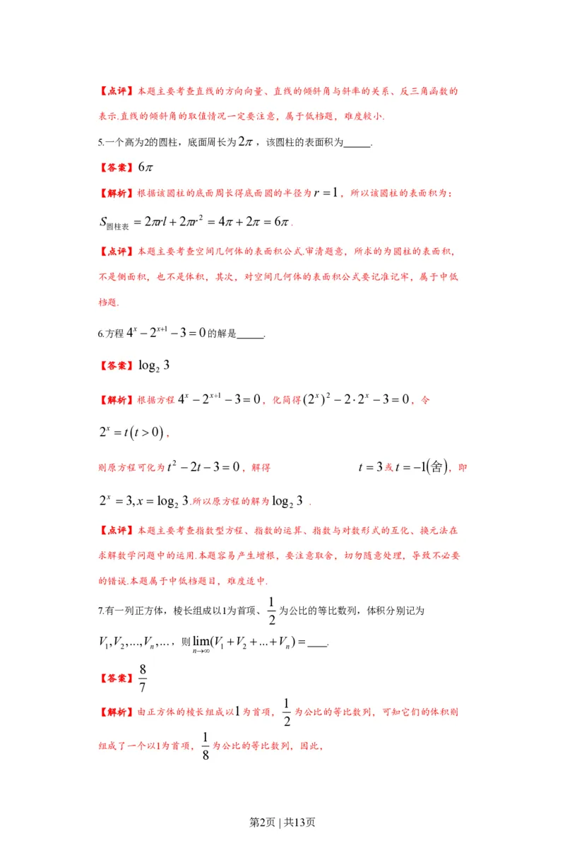 2012年高考数学试卷（文）（上海）（解析卷）_数学历年高考真题_新&middot;PDF版2008-2025&middot;高考数学真题_数学（按省份分类）2008-2025_2008-2025&middot;（上海）数学高考真题