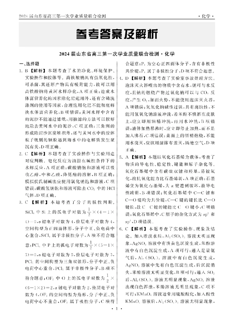 2023.9齐鲁名校大联考高三化学山东专版答案_纯图版_2023年9月_01每日更新_24号_2024届山东省齐鲁名校高三上学期9月第一次学业质量联合检测