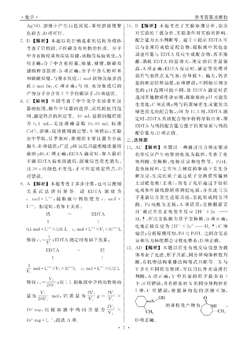 2023.9齐鲁名校大联考高三化学山东专版答案_纯图版_2023年9月_01每日更新_24号_2024届山东省齐鲁名校高三上学期9月第一次学业质量联合检测