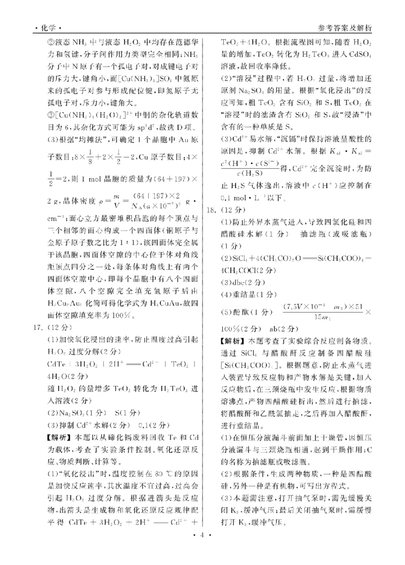 2023.9齐鲁名校大联考高三化学山东专版答案_纯图版_2023年9月_01每日更新_24号_2024届山东省齐鲁名校高三上学期9月第一次学业质量联合检测