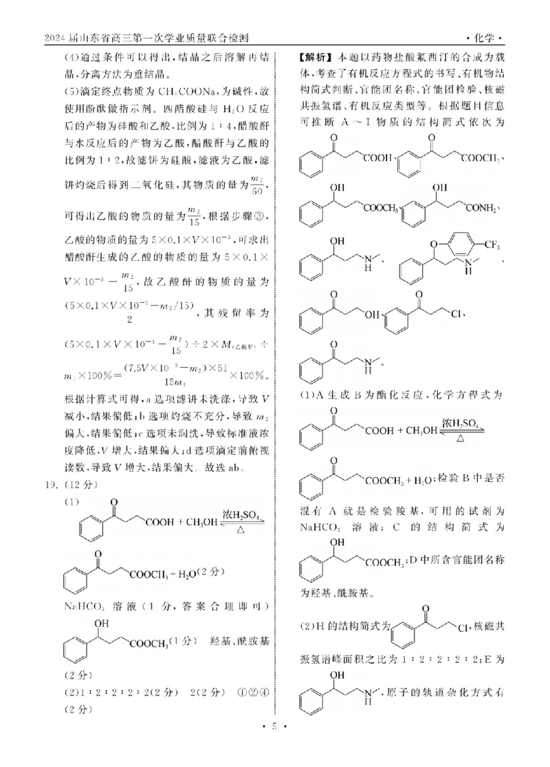 2023.9齐鲁名校大联考高三化学山东专版答案_纯图版_2023年9月_01每日更新_24号_2024届山东省齐鲁名校高三上学期9月第一次学业质量联合检测