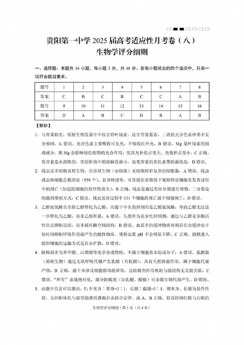 贵州省贵阳第一中学2025届高考适应性月考卷（八）生物答案_2025年5月_250529贵州省贵阳第一中学2025届高考适应性月考卷（八）（全科）