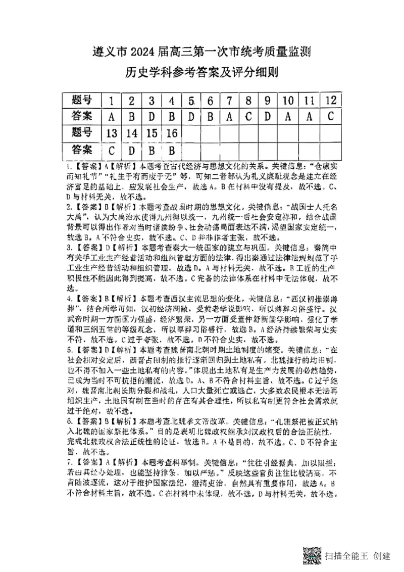 参考答案(1)_2023年10月_0210月合集_2024届贵州省遵义市高三上学期第一次市质量监测_贵州省遵义市2024届高三上学期第一次市质量监测历史
