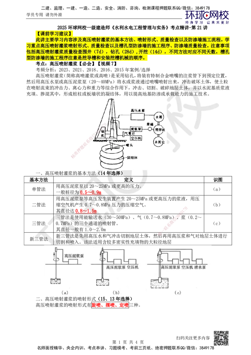 21.第21讲-23高压喷射灌浆及防渗墙施工_2026年一级建造师_2026年一建水利_2025年一建水利SVIP_02-基础精讲✿高端面授✿深度强化_18-水利《考点精讲班》赵珊珊、刘二林HQ_赵珊珊