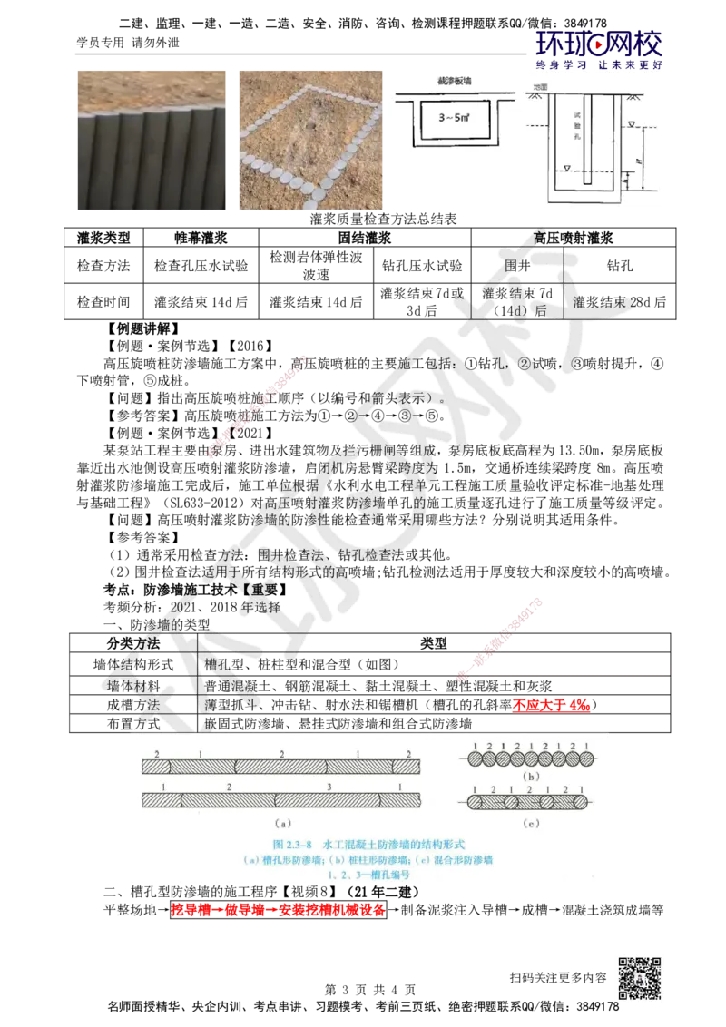 21.第21讲-23高压喷射灌浆及防渗墙施工_2026年一级建造师_2026年一建水利_2025年一建水利SVIP_02-基础精讲✿高端面授✿深度强化_18-水利《考点精讲班》赵珊珊、刘二林HQ_赵珊珊