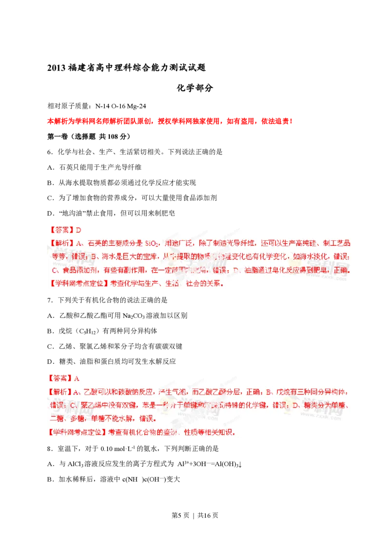 2013年高考化学试卷（福建）（解析卷）_化学历年高考真题_新&middot;PDF版2008-2025&middot;高考化学真题_化学（按省份分类）2008-2025_2012-2024&middot;（福建）化学高考真题