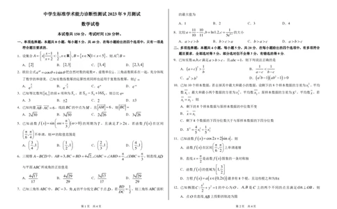 2023年9月THUSSAT中学生标准学术能力高三上学期诊断性测试数学试卷（含答案）(1)_2023年9月_029月合集_全科THUSSAT中学生标准学术能力诊断性测试高三上学期9月测试