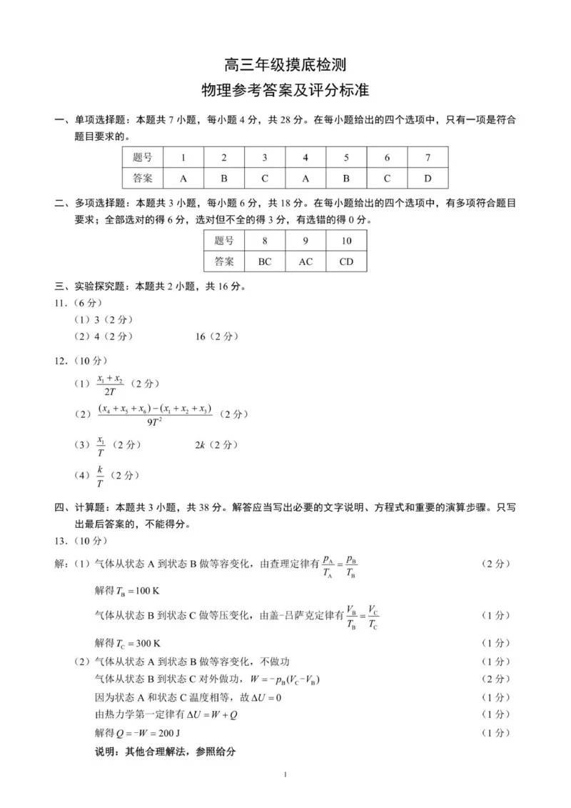 高三年级摸底检测物理参考答案及评分标准_2025年9月_250906四川省成都市蓉城名校联盟2025-2026学年高三上学期开学联考（全科）