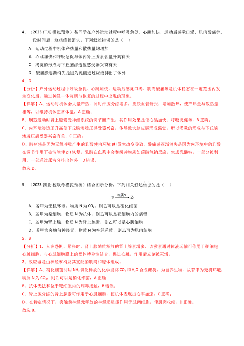 专题13体液调节（解析卷）_近10年高考真题汇编（必刷）_十年（2014-2024）高考生物真题分项汇编（全国通用）_2023年高考真题和模拟题生物分项汇编（全国通用）