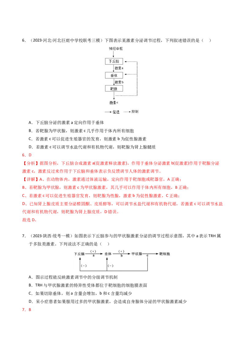 专题13体液调节（解析卷）_近10年高考真题汇编（必刷）_十年（2014-2024）高考生物真题分项汇编（全国通用）_2023年高考真题和模拟题生物分项汇编（全国通用）