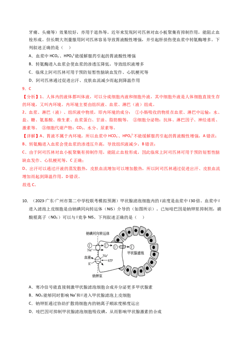 专题13体液调节（解析卷）_近10年高考真题汇编（必刷）_十年（2014-2024）高考生物真题分项汇编（全国通用）_2023年高考真题和模拟题生物分项汇编（全国通用）