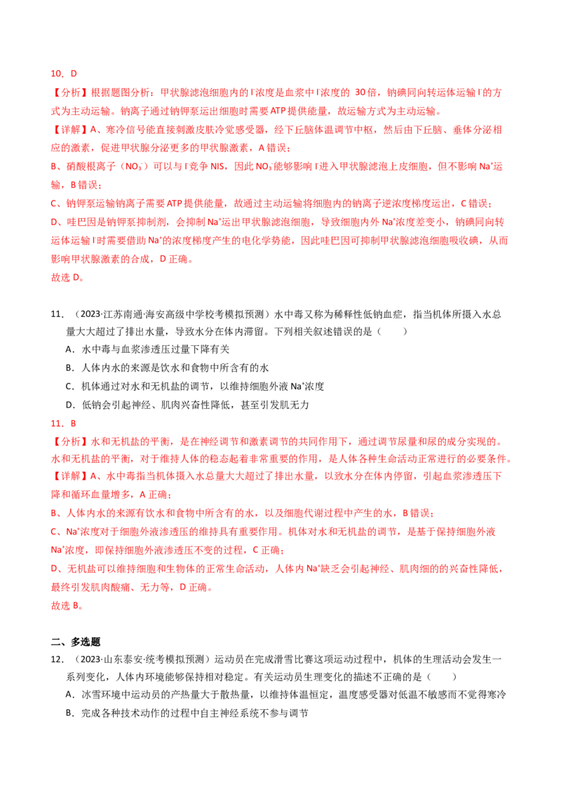 专题13体液调节（解析卷）_近10年高考真题汇编（必刷）_十年（2014-2024）高考生物真题分项汇编（全国通用）_2023年高考真题和模拟题生物分项汇编（全国通用）