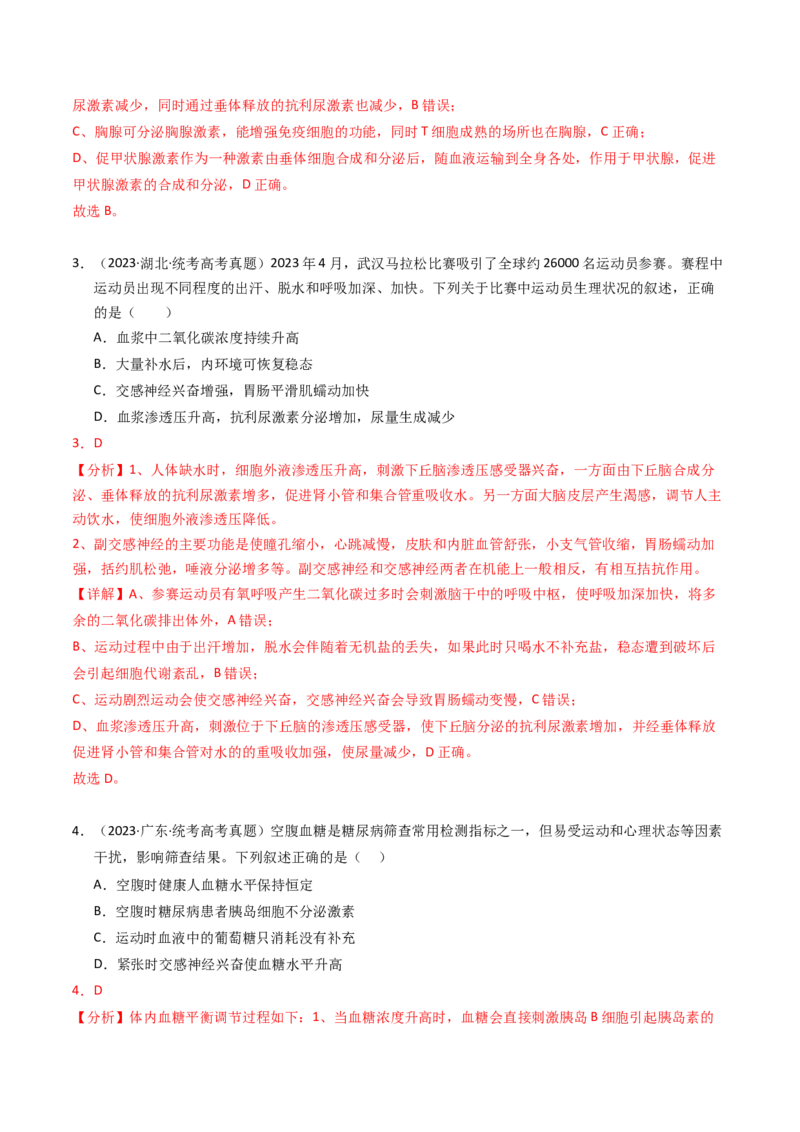 专题13体液调节（解析卷）_近10年高考真题汇编（必刷）_十年（2014-2024）高考生物真题分项汇编（全国通用）_2023年高考真题和模拟题生物分项汇编（全国通用）