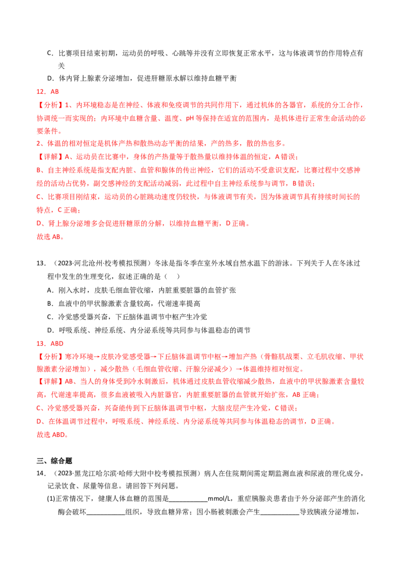 专题13体液调节（解析卷）_近10年高考真题汇编（必刷）_十年（2014-2024）高考生物真题分项汇编（全国通用）_2023年高考真题和模拟题生物分项汇编（全国通用）