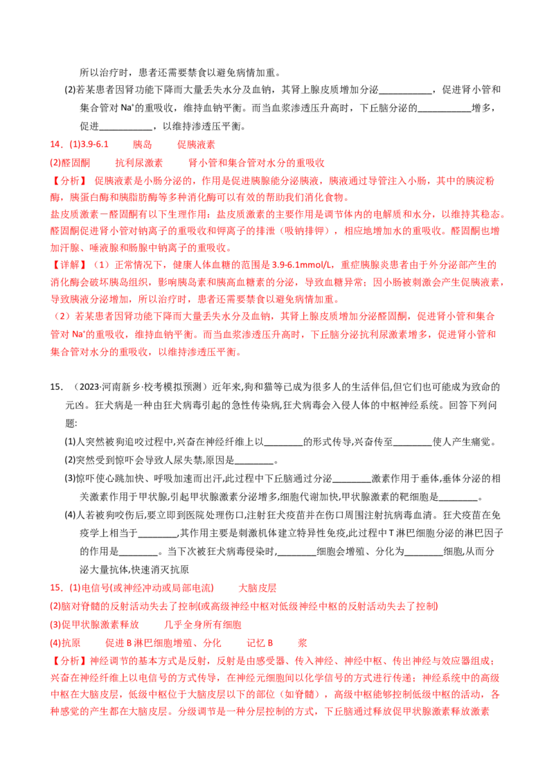 专题13体液调节（解析卷）_近10年高考真题汇编（必刷）_十年（2014-2024）高考生物真题分项汇编（全国通用）_2023年高考真题和模拟题生物分项汇编（全国通用）