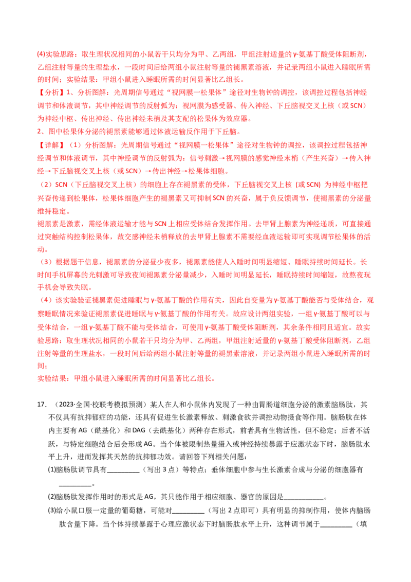 专题13体液调节（解析卷）_近10年高考真题汇编（必刷）_十年（2014-2024）高考生物真题分项汇编（全国通用）_2023年高考真题和模拟题生物分项汇编（全国通用）