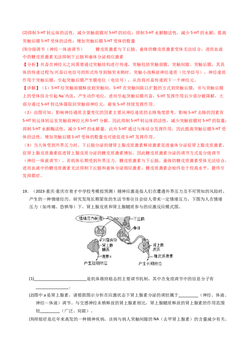专题13体液调节（解析卷）_近10年高考真题汇编（必刷）_十年（2014-2024）高考生物真题分项汇编（全国通用）_2023年高考真题和模拟题生物分项汇编（全国通用）