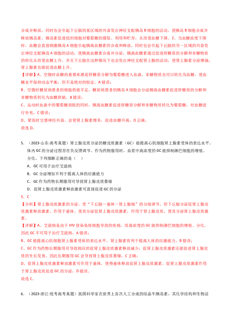 专题13体液调节（解析卷）_近10年高考真题汇编（必刷）_十年（2014-2024）高考生物真题分项汇编（全国通用）_2023年高考真题和模拟题生物分项汇编（全国通用）